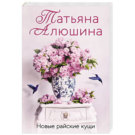 Отечественный любовный роман, книга Новые райские кущи заказать
