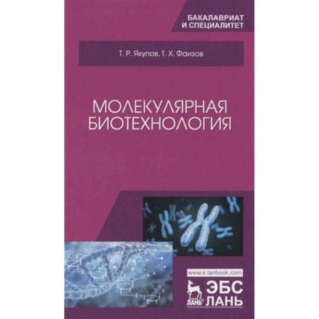 Биология, книга Молекулярная биотехнология. Учебник заказать