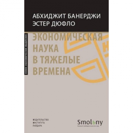 Экономика, книга Экономическая наука в тяжелые времена заказать