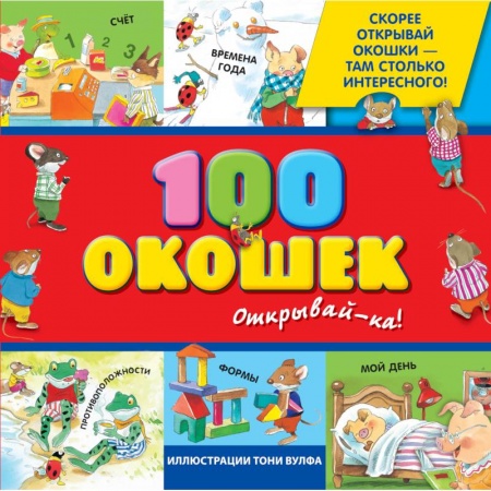 Окружающий мир, книга 3+ 100 окошек - открывай-ка! заказать