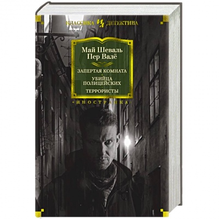 Зарубежный детектив, книга Запертая комната.Убийца полицейских.Террористы заказать