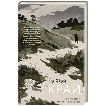 Зарубежная современная проза, книга Край заказать