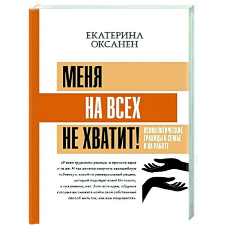 Психология, книга Меня на всех не хватит! Психологические границы в семье и на работе заказать