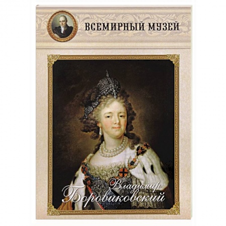 Книги, книга Владимир Боровиковский заказать