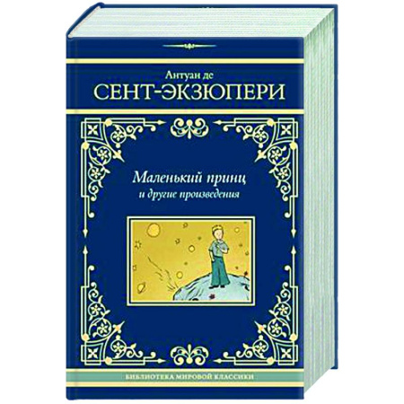 Зарубежная классика, книга Маленький принц и другие произведения заказать