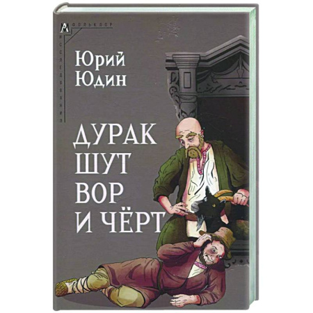 Литературная критика, книга Дурак, шут, вор и чёрт заказать