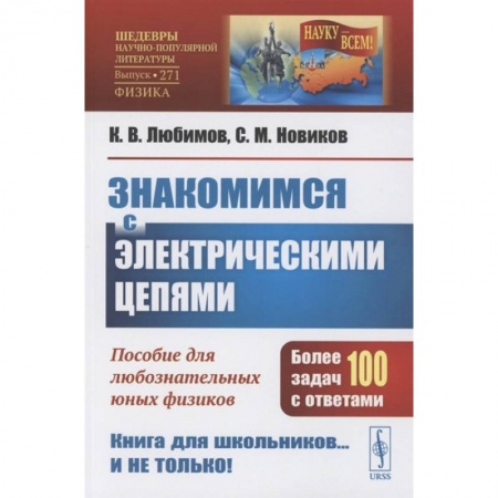 Физика, книга Знакомимся с электрическими цепями: Пособие для любознательных юных физиков заказать