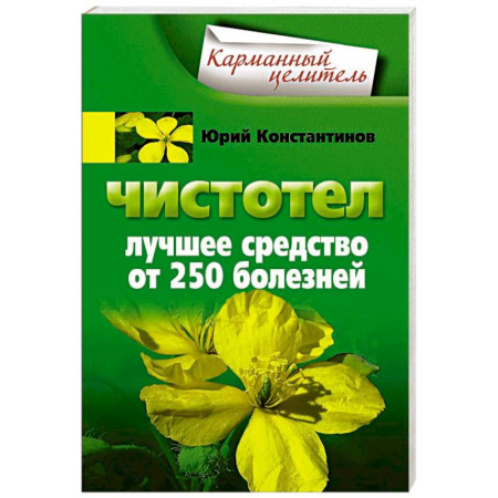 Книги, книга Чистотел. Лучшее средство от 250 болезней. заказать