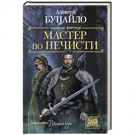 Русское фэнтези, книга Мастер по нечисти заказать