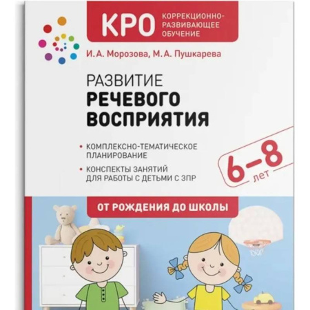 Развитие общих способностей, книга Развитие речевого восприятия. Рабочая тетрадь для детей с ЗПР(ФГОС) заказать