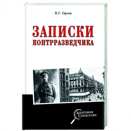 Спецслужбы, спецназ, разведка, книга Записки контрразведчика заказать