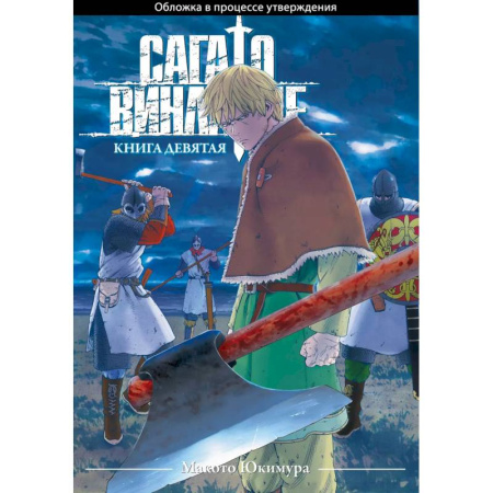 Комиксы. Манга, книга Сага о Винланде. Книга 9 (Том 17, 18) (Vinland Saga). Манга заказать