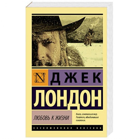 Зарубежная классика, книга Любовь к жизни заказать