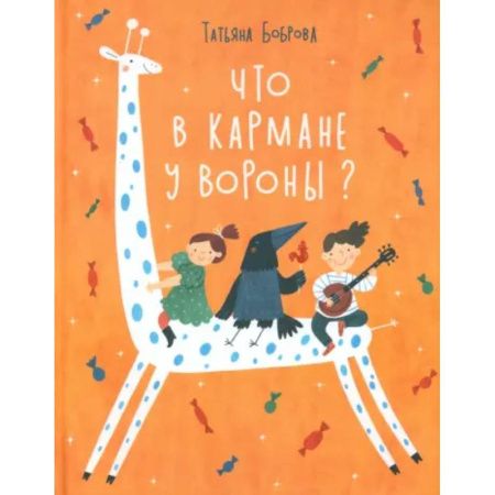 Русская поэзия для детей, книга Что в кармане у вороны? заказать