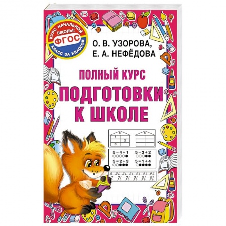 Общие работы по дошкольному обучению, книга Полный курс подготовки к школе заказать