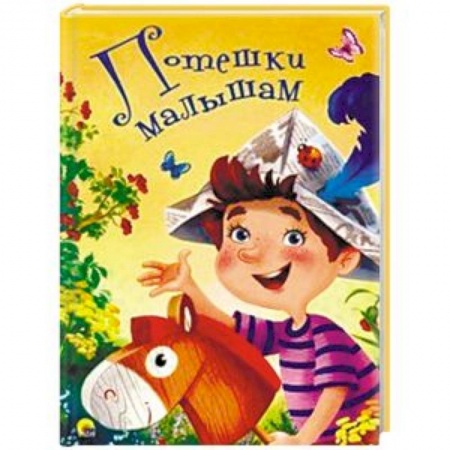 Стихи и загадки для малышей, книга Потешки малышам заказать