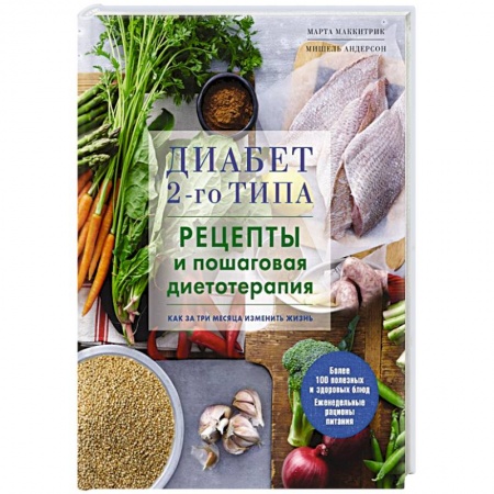 Кулинария, книга Диабет 2-го типа. Рецепты и пошаговая диетотерапия. заказать