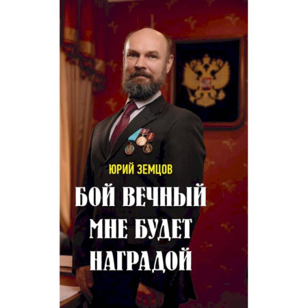 Социальная философия, книга Бой вечный мне будет наградой заказать