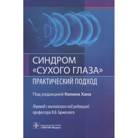 Офтальмология, книга Синдром сухого глаза.Практический подход заказать
