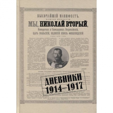 Мемуары, биографии исторических личностей, книга Николай II. Дневники. 1914-1917 заказать