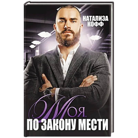 Отечественный любовный роман, книга Моя. По закону мести заказать