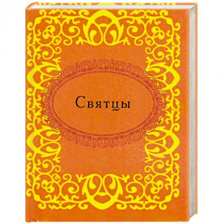 Книги, книга Святцы заказать