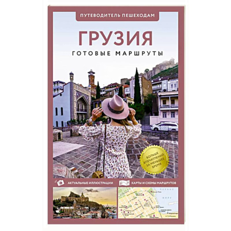 Путеводители по странам, книга Грузия. Путеводитель пешеходам заказать