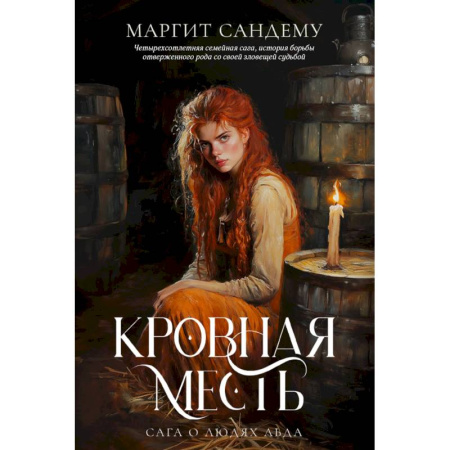Зарубежное фэнтези, книга Кровная месть. Том 11 заказать