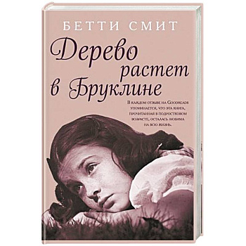 Дерево растет в Бруклине Дерево растет в Бруклине