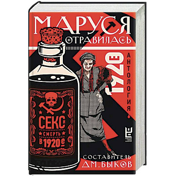 Маруся отравилась. Секс и смерть в 1920-е. Антология Маруся отравилась. Секс и смерть в 1920-е. Антология
