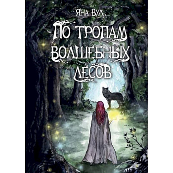 По тропам волшебных лесов По тропам волшебных лесов