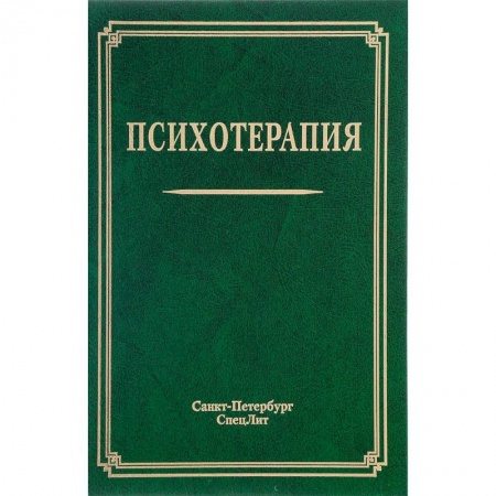 Психология, книга Психотерапия. Учебное пособие заказать