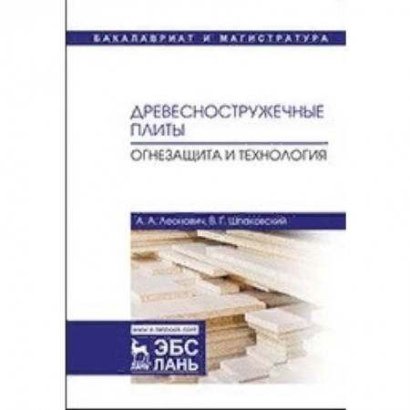 Строительство, книга Древесностружечные плиты. Огнезащита и технология. Монография заказать