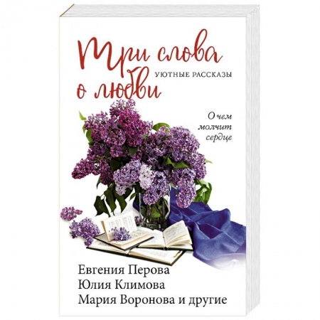 Отечественный любовный роман, книга Три слова о любви заказать