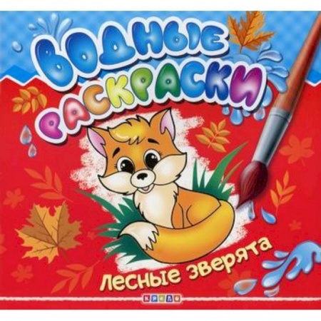Раскраски, книга Водные раскраски. Лесные зверята заказать