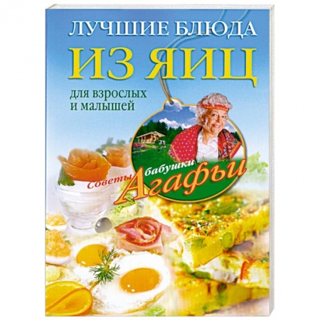 Книги, книга Лучшие блюда из яиц для взрослых и малышей заказать