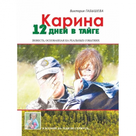 Русская современная проза, книга Карина. 12 дней в тайге заказать