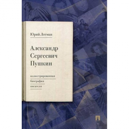 Автобиографии, книга Александр Сергеевич Пушкин заказать