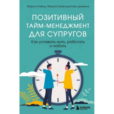 Книги, книга Позитивный тайм-менеджмент для супругов. Как успевать жить, работать и любить заказать