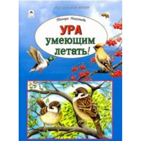 Животный и растительный мир, книга Ура умеющим летать! заказать
