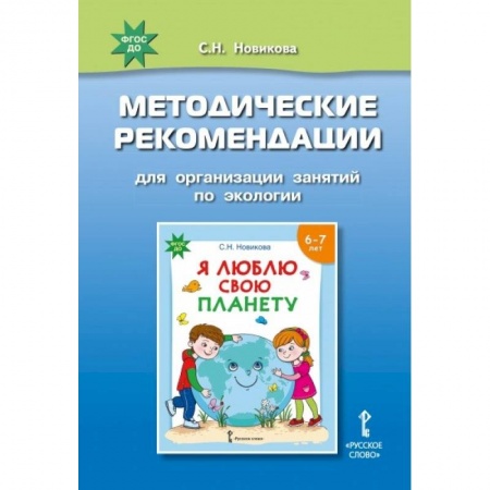 Дошкольное воспитание, книга Я люблю свою планету. Методические рекомендации для организации занятий по экологии. ФГОС ДО заказать