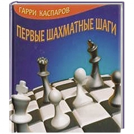 Книги, книга Первые шахматные шаги заказать