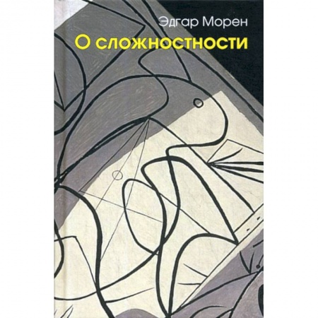 Прикладная философия, книга О сложностности заказать