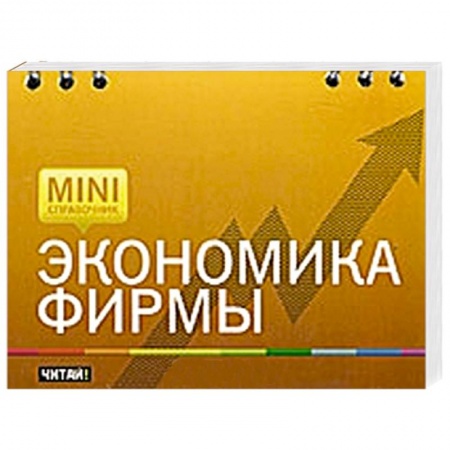 Книги, книга Экономика фирмы заказать