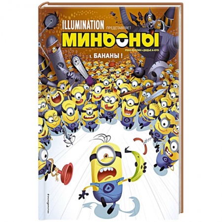 Кроссворды, головоломки, комиксы, книга Миньоны. Бананы! Книга 1 заказать