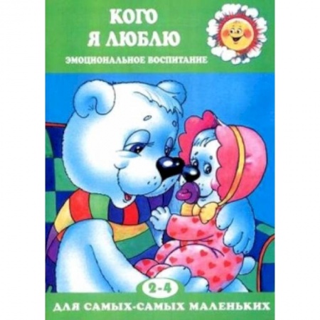 Книги, книга Кого я люблю. Эмоциональное воспитание заказать
