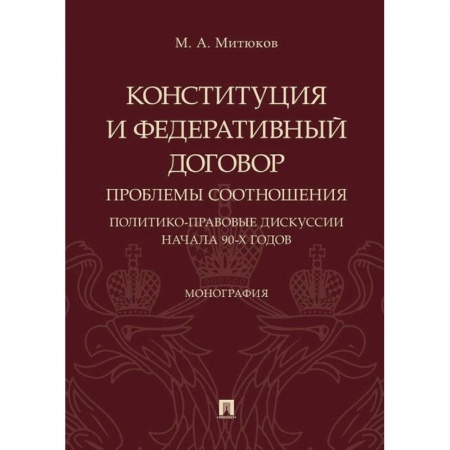 Конституционное (государственное) право, книга Конституция и Федеративный договор. Проблемы соотношения. Политико-правовые дискуссии начала 90-х г. заказать