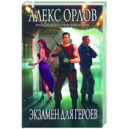 Книги, книга Экзамен для героев заказать