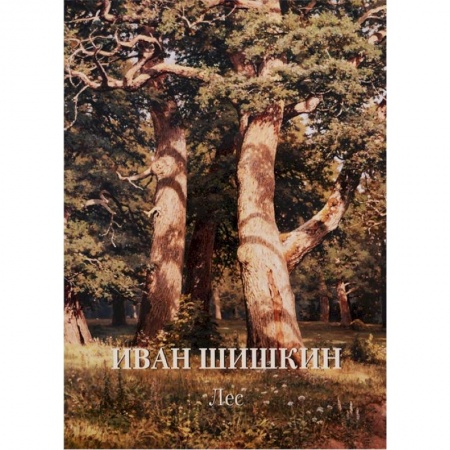 Живопись, книга Иван Шишкин. Лес заказать