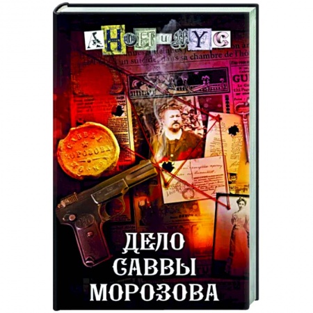 Отечественный мужской детектив, книга Дело Саввы Морозова заказать